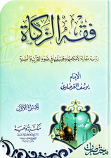 فقه الزكاة 1